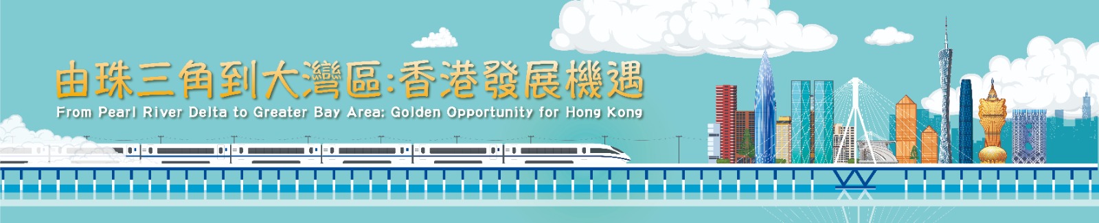 參考書籍介紹：由珠三角到大灣區：香港發展機遇